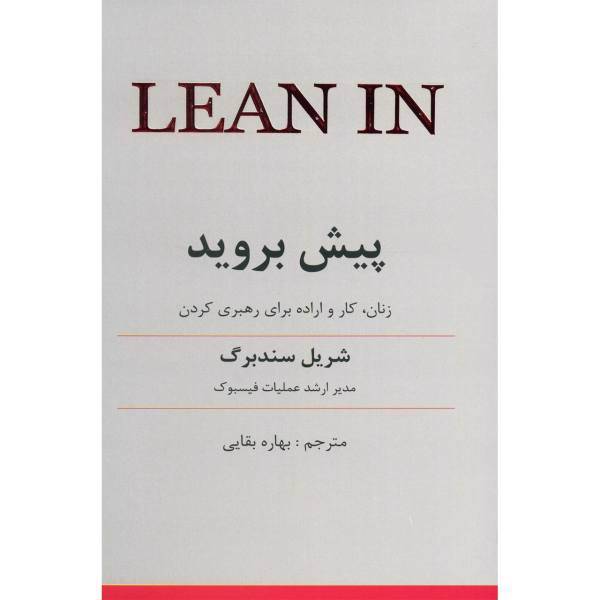 کتاب پیش بروید اثر شریل سندبرگ