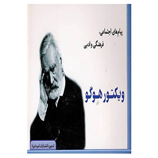 کتاب پیام های اجتماعی،فرهنگی و ادبی ویکتور هوگو اثر ویکتور هوگو