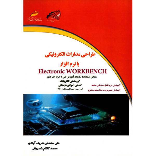 کتاب طراحی مدارات الکترونیکی با نرم افزار Electronic WORKBENCH اثر علی سلطانی شریف آبادی