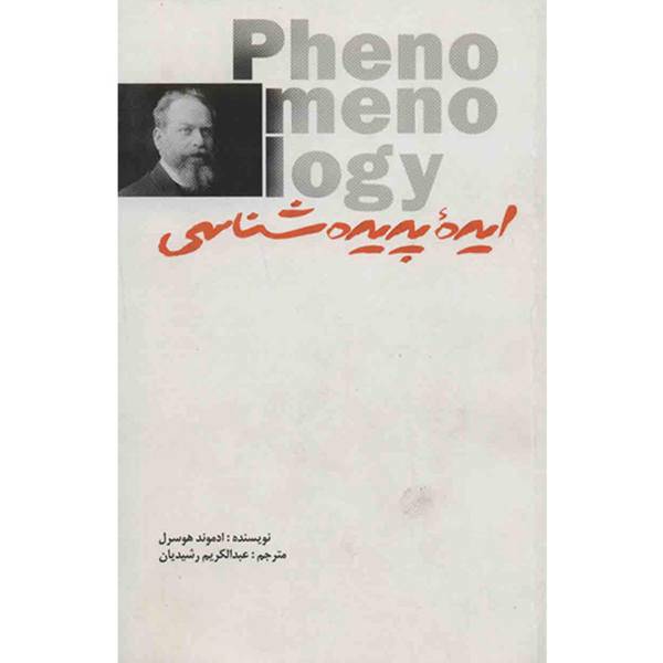 کتاب ایده‌ پدیده شناسی اثر ادموند هوسرل