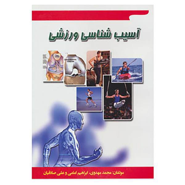 کتاب آسیب شناسی ورزشی اثر محمد مهدوی و دیگران