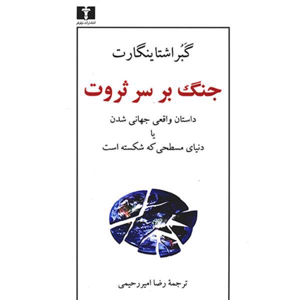 کتاب جنگ بر سر ثروت اثر گبر اشتاینگارت، Book The War For Wealth