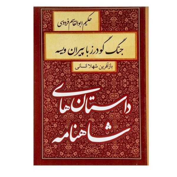 کتاب جنگ گودرز با پیران ویسه اثر ابوالقاسم فردوسی