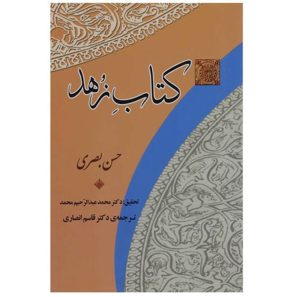 کتاب زهد اثر حسن بصری