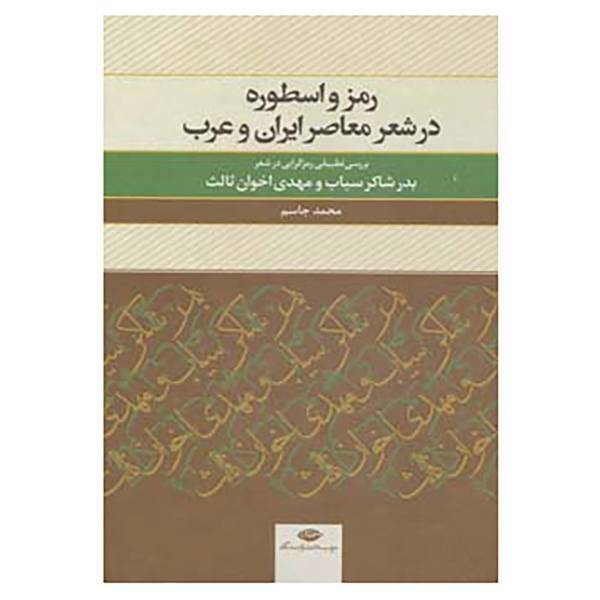 کتاب رمز و اسطوره در شعر معاصر ایران و عرب اثر محمد جاسم