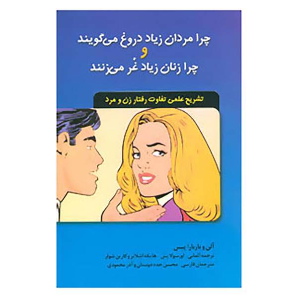 کتاب چرا مردان زیاد دروغ می گویند و چرا زنان زیاد غر می زنند اثر آلن پیز،باربارا پیز