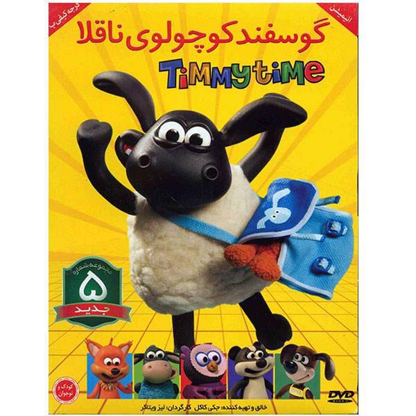 انیمیشن گوسفند کوچولوی ناقلا 5، Timmy Time 5