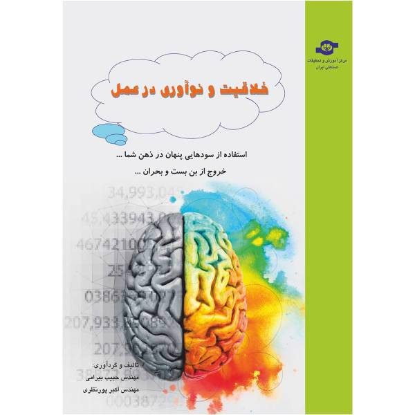 کتاب خلاقیت و نوآوری در عمل اثر حبیب بیرامی و اکبر پورنظری