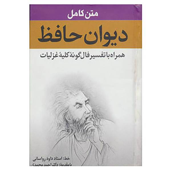 کتاب متن کامل دیوان حافظ اثر شمس الدین محمد حافظ شیرازی