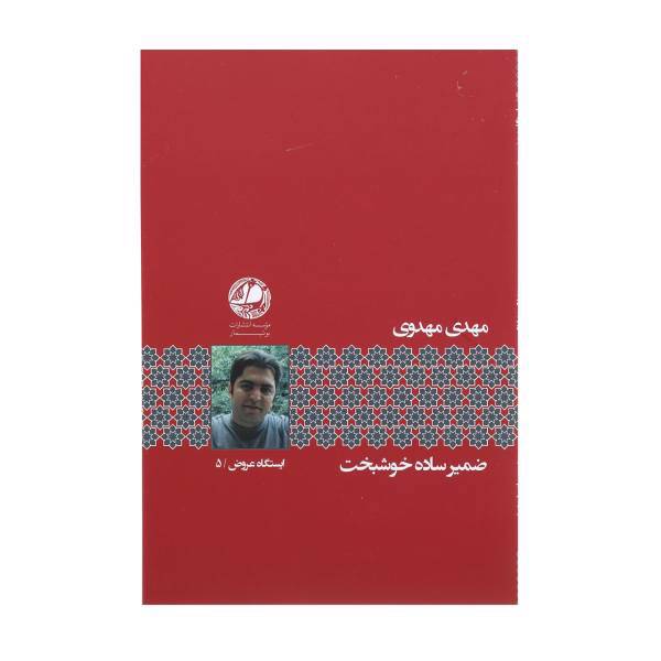 کتاب ضمیر ساده خوشبخت اثر مهدی مهدوی