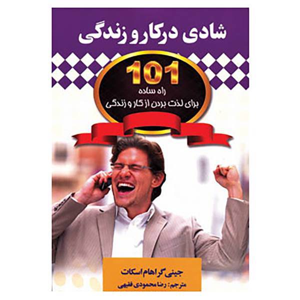 کتاب شادی در کار و زندگی اثر جینی گراهام اسکات