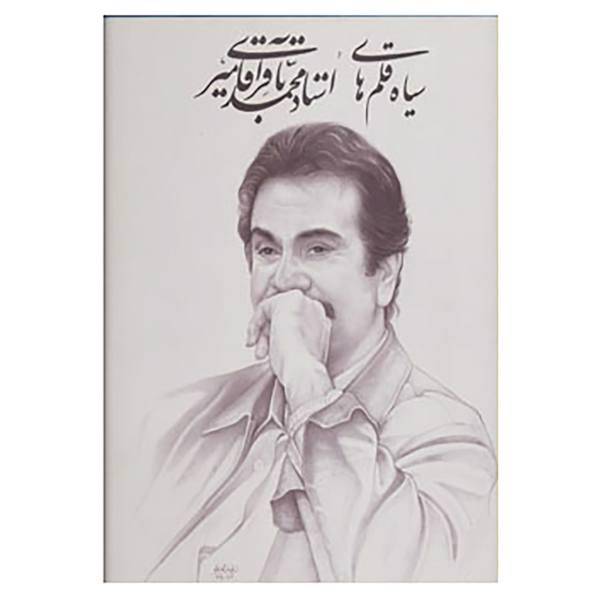 کتاب سیاه قلم های استاد محمدباقر آقامیری اثر محمدباقر آقامیری