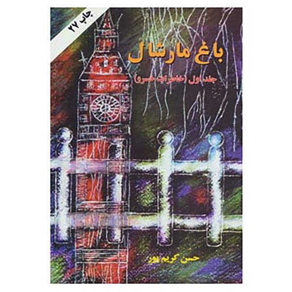 کتاب باغ مارشال 1 اثر حسن کریم پور