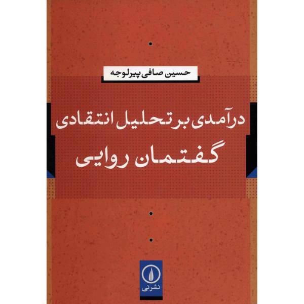 کتاب درآمدی بر تحلیل انتقادی گفتمان روایی اثر حسین صافی پیرلوجه