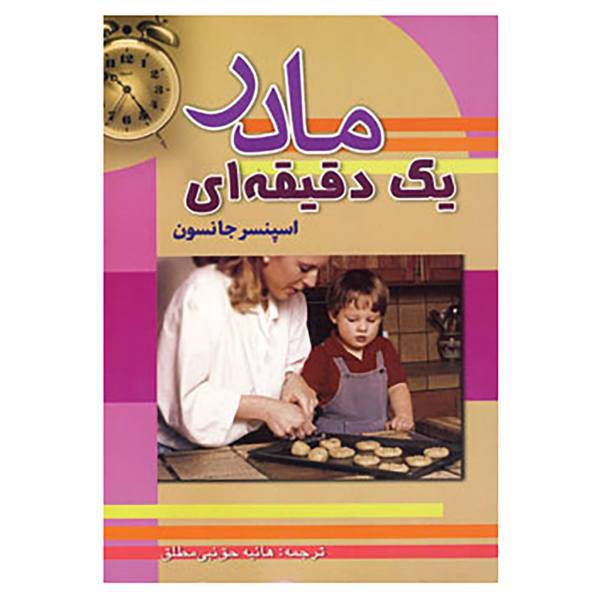 کتاب مادر یک دقیقه ای اثر اسپنسر جانسون
