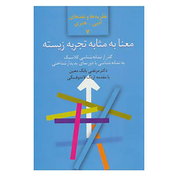 کتاب نظریه ها و نقدهای ادبی-هنری 7 اثر مرتضی بابک معین
