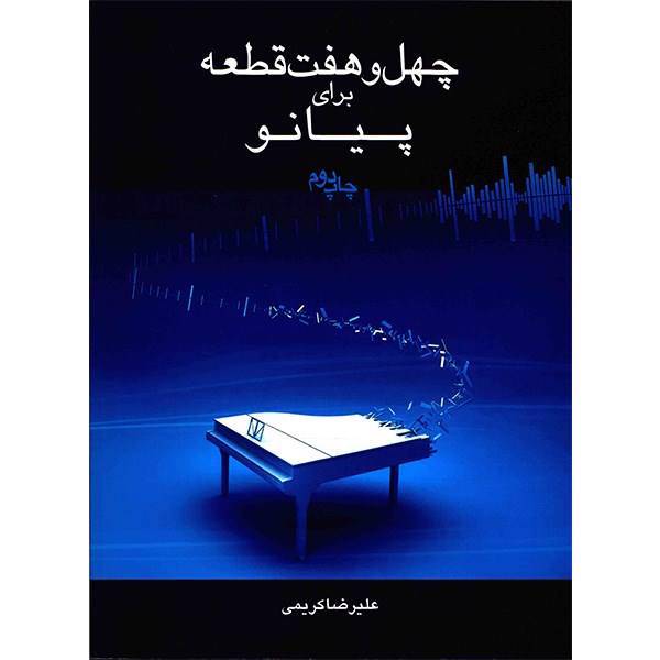 کتاب چهل و هفت قطعه برای پیانو اثر علیرضا کریمی، Forty Seven Pieces For Piano Book