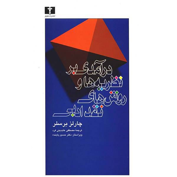 کتاب درآمدی بر نظریه ها و روش های نقد ادبی اثر چارلز برسلر، Literary Criticism: An Introduction