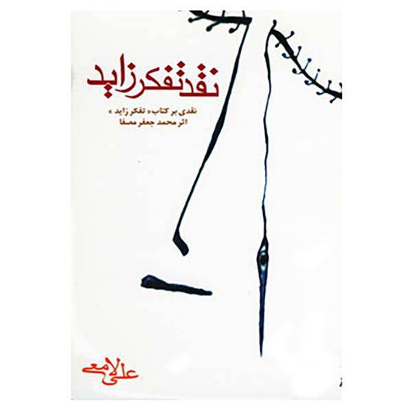 کتاب نقد تفکر زاید اثر علی لامعی