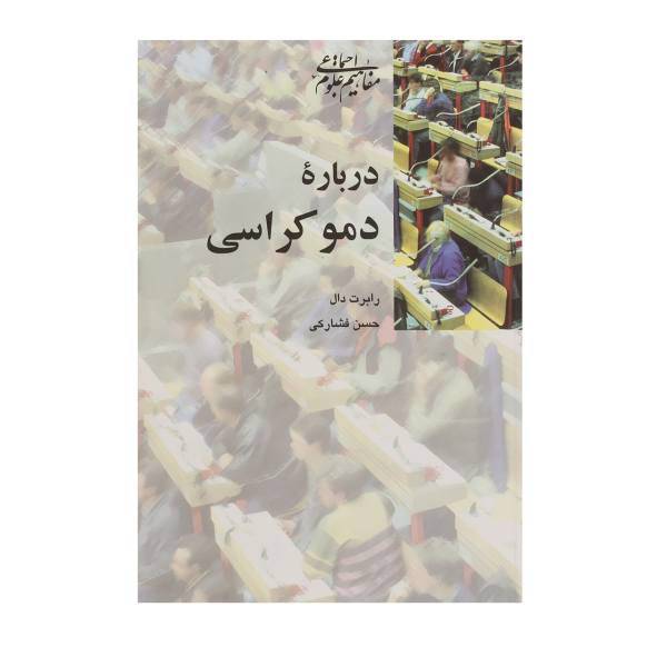 کتاب درباره دموکراسی اثر رابرت دال