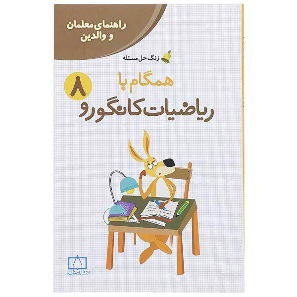 کتاب همگام با ریاضیات کانگورو 8 اثر زهرا صباغی