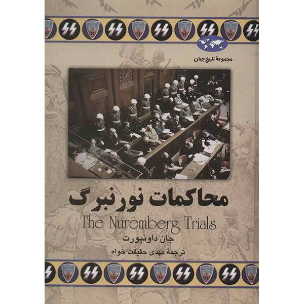 کتاب محاکمات نورنبرگ اثر جان داونپورت، The Nuremberg Trials