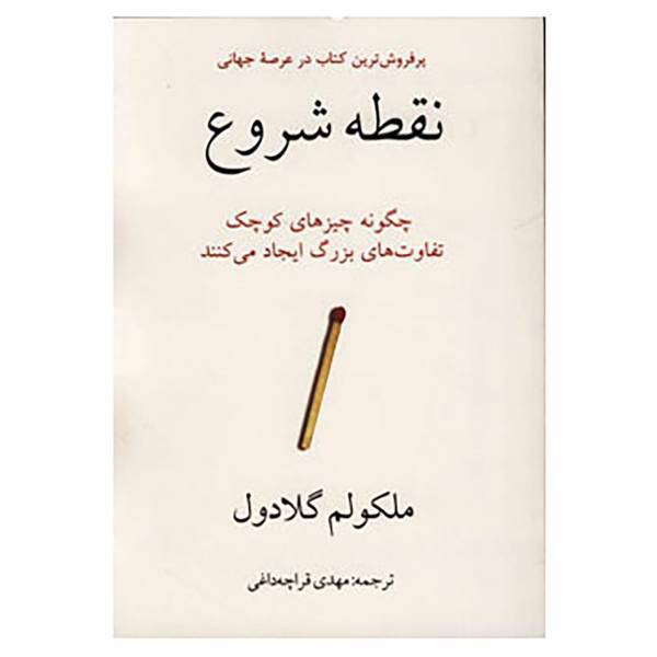 کتاب نقطه شروع اثر مالکولم گلادول