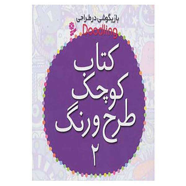 کتاب کتاب کوچک طرح و رنگ 2 اثر فیونا وات