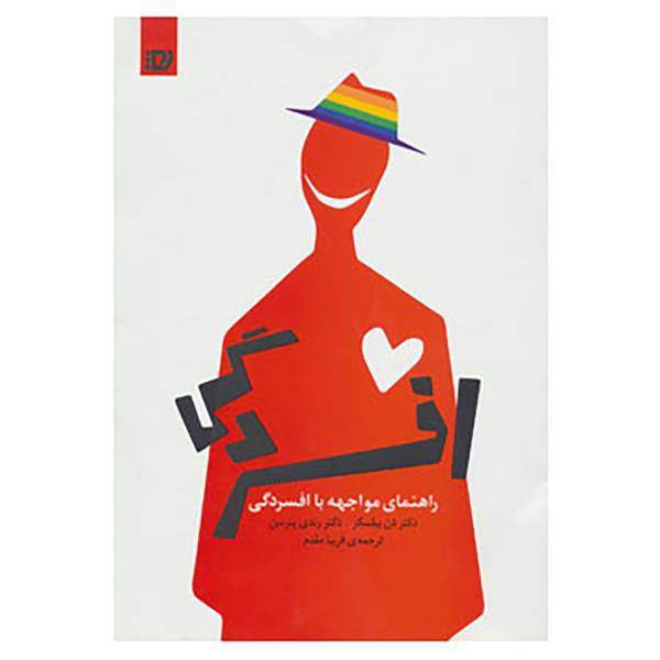 کتاب راهنمای مواجهه با افسردگی اثر دن بیلسکر،رندی پترسن