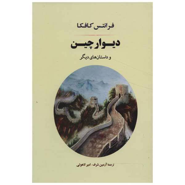 کتاب دیوار چین اثر فرانتس کافکا، /