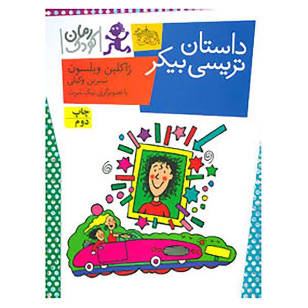 کتاب رمان کودک80 اثر ژاکلین ویلسون