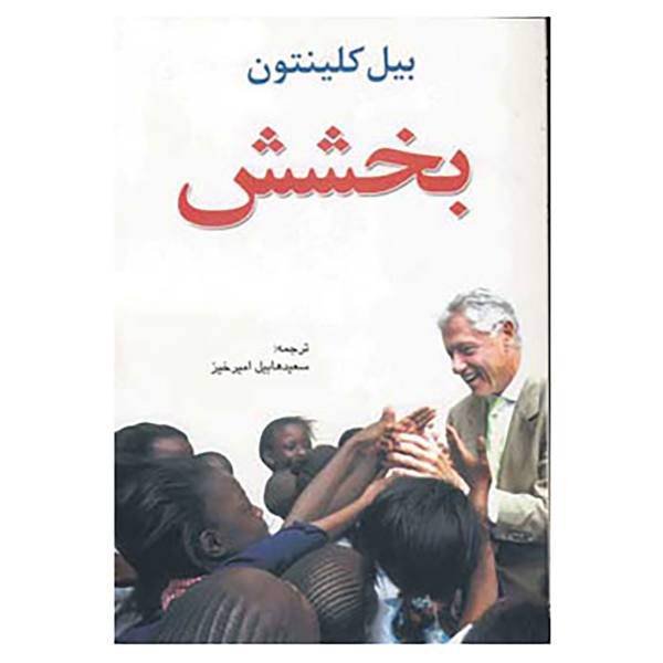 کتاب بخشش اثر بیل کلینتون