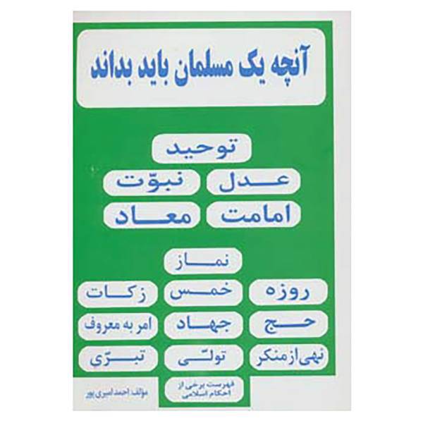 کتاب آنچه یک مسلمان باید بداند اثر احمد امیری پور