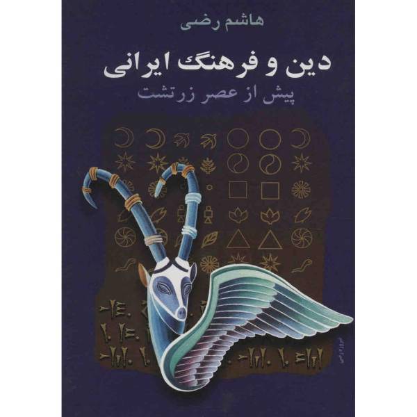 کتاب دین و فرهنگ ایرانی پیش از عصر زرتشت اثر هاشم رضی