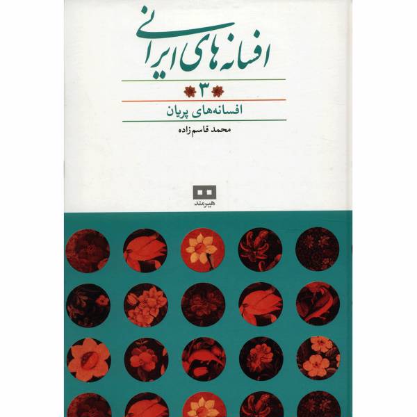 کتاب افسانه های ایرانی اثر محمد قاسم زاده - جلد سوم