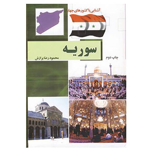 کتاب آشنایی با کشورهای جهان اثر محمدرضا برازش و دیگران