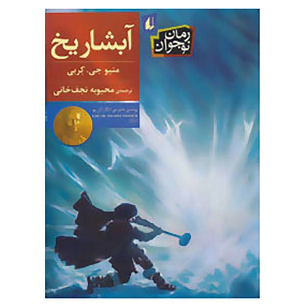 کتاب رمان نوجوان170 اثر متیو جی.کربی