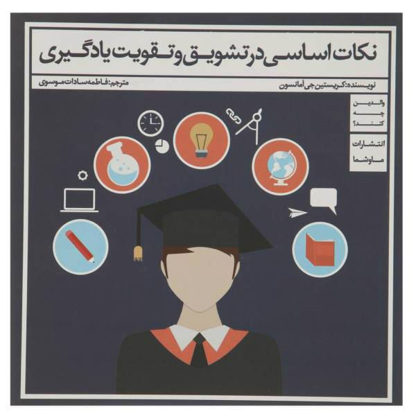 کتاب نکات اساسی در تشویق و تقویت یادگیری اثر کریستین جی آمانسون