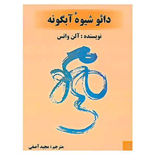 کتاب دائو شیوه ی آبگونه اثر آلن واتس