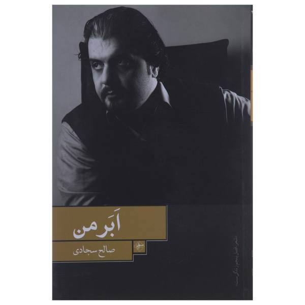 کتاب ابر من اثر صالح سجادی