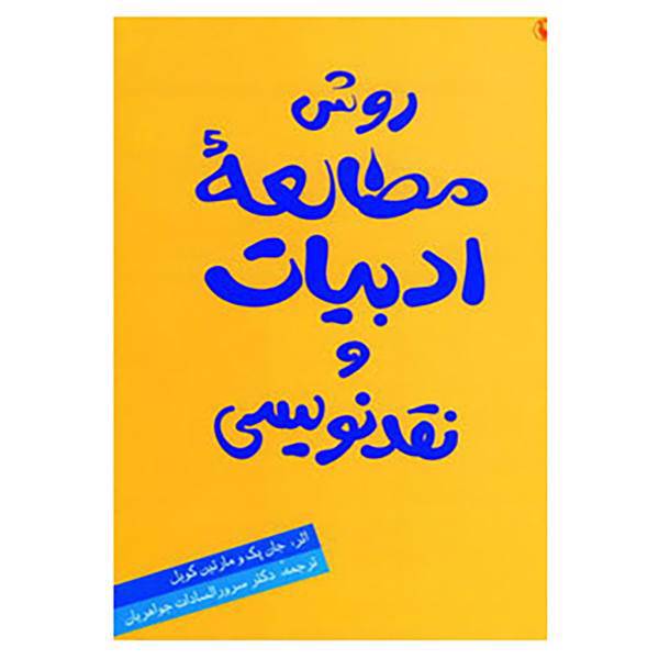 کتاب روش مطالعه ادبیات و نقدنویسی اثر جان پک،مارتین کویل