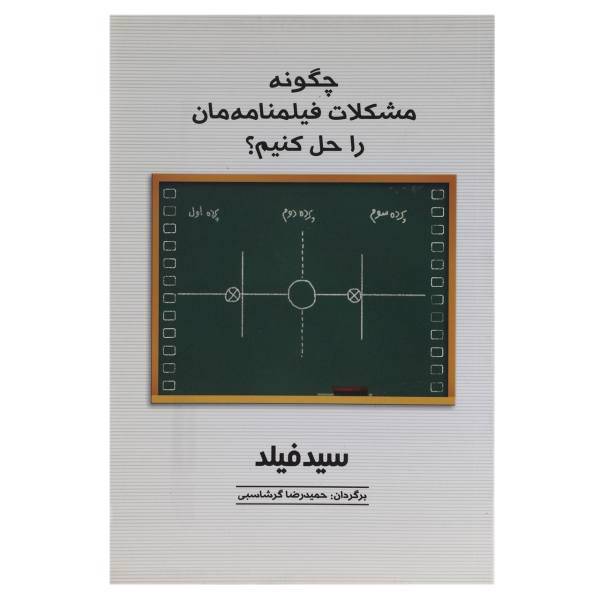 کتاب چگونه مشکلات فیلمنامه ‌مان را حل کنیم اثر سید فیلد