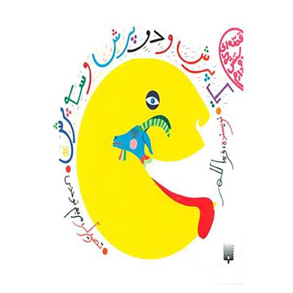 کتاب قصه ای که دوستش دارم اثر فریبا کلهر