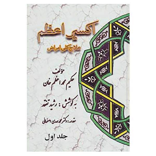 کتاب اکسیر اعظم اثر محمد اعظم خان