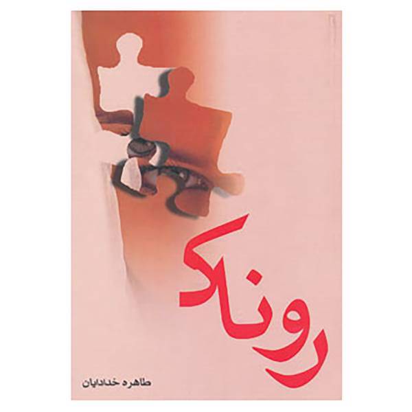 کتاب روناک اثر طاهره خدادادیان