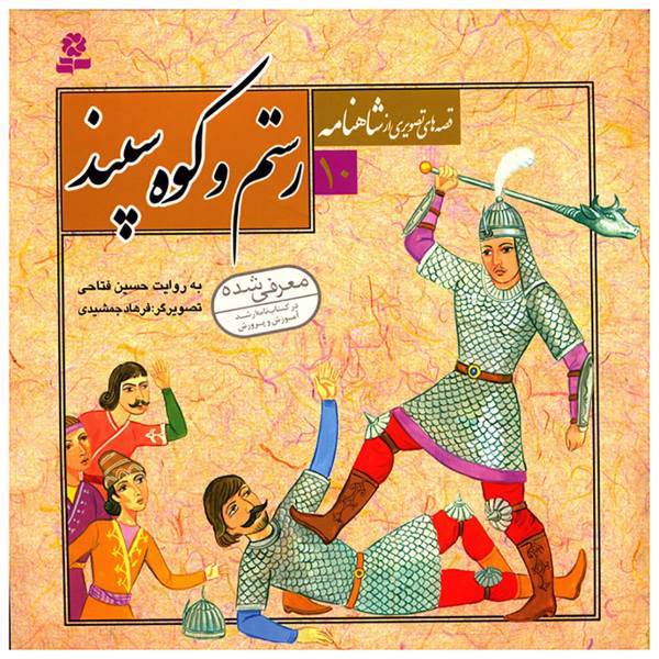 کتاب قصه های تصویری از شاهنامه 10 رستم و کوه سپند