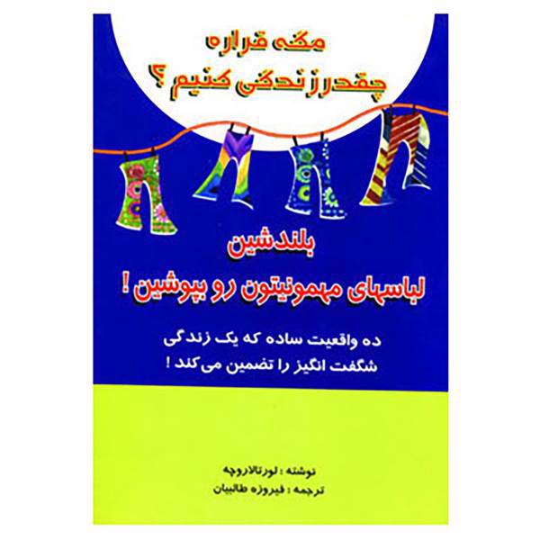 کتاب مگه قراره چقدر زندگی کنیم؟ اثر لورتا لاروکه