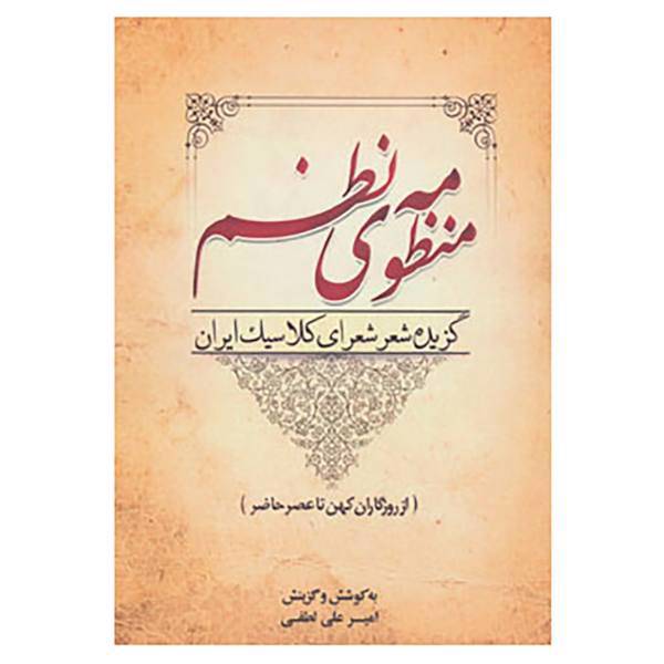 کتاب منظومه ی نظم اثر ناصرخسرو قبادیانی و دیگران