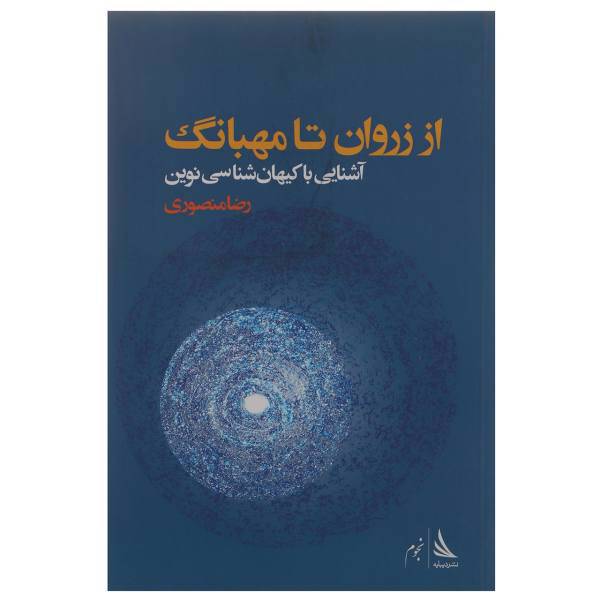 کتاب از زروان تا مهبانگ اثر رضا منصوری