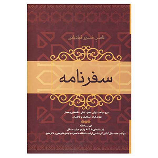 کتاب سفرنامه ناصر خسرو اثر ناصرخسرو قبادیانی